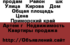 продам, › Район ­ 19 шк › Улица ­ Кирова › Дом ­ 59 › Общая площадь ­ 23 › Цена ­ 1 400 000 - Приморский край, Артем г. Недвижимость » Квартиры продажа   